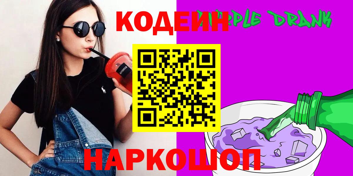 Луховицы  Кодеиновый сироп Lean напиток Lean (лин)  Кодеиновый сироп Lean Purple Drank  Вход с VPN 