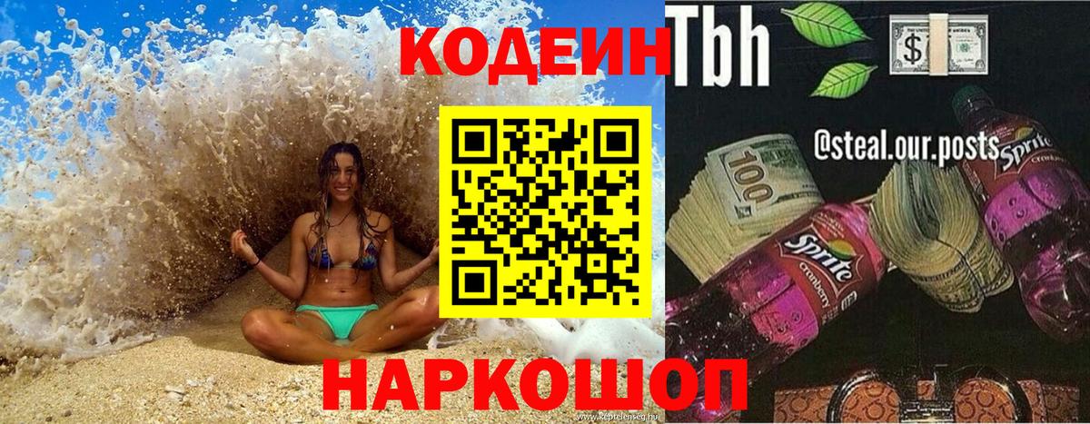 Codein Purple Drank Луховицы